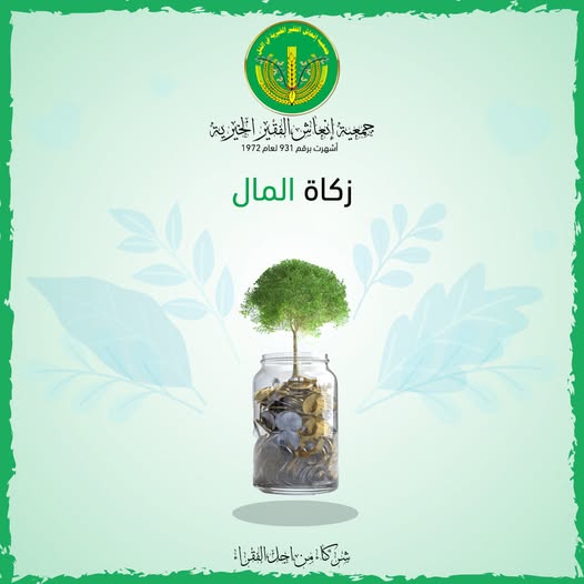 زكاة المال والفطر والصدقات والتبرعات...